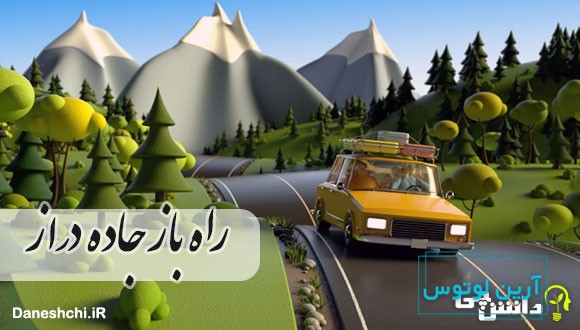 راه باز است و جاده دراز 