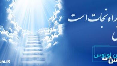 راستی، راه نجات است