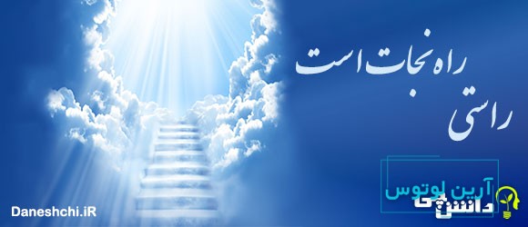 راستی، راه نجات است