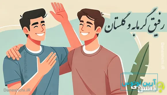 رفیق گرمابه و گلستان