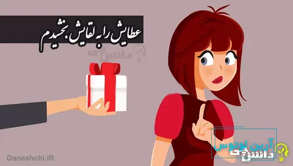 ضرب المثل عطایش را به لقایش بخشیدم