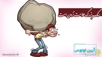 سنگ بزرگ علامت نزدن است