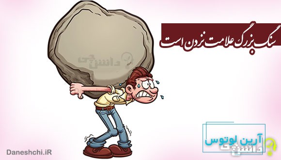 سنگ بزرگ علامت نزدن است