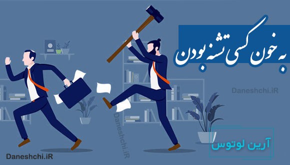 به خون کسی تشنه بودن 