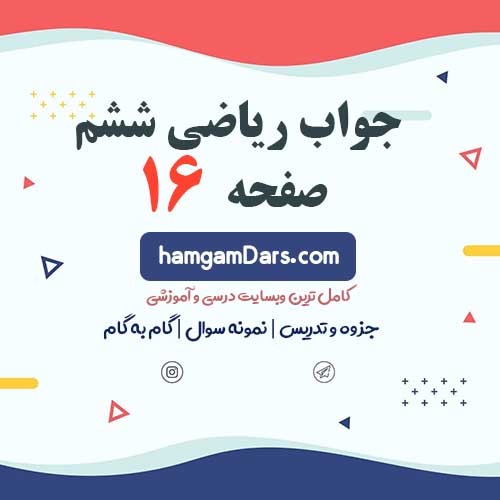 جواب فعالیت صفحه ۱۶ و ۱۷ ریاضی ششم