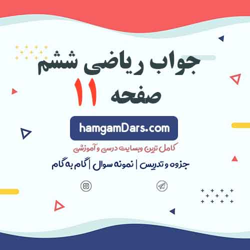 جواب فعالیت صفحه ۱۱ و ۱۲ ریاضی ششم
