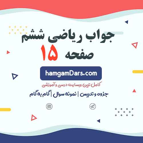 جواب کار در کلاس و تمرین صفحه ۱۵ ریاضی ششم