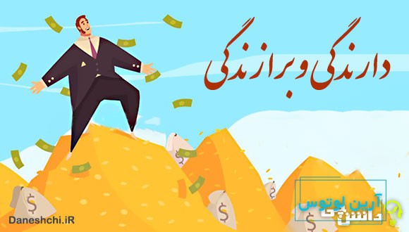 دارندگی و برازندگی