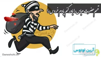 قسم حضرت عباس را باور کنم یا دم خروس را