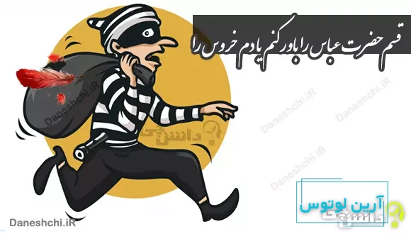 قسم حضرت عباس را باور کنم یا دم خروس را