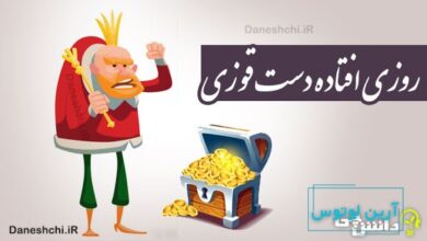 روزی افتاده دست قوزی