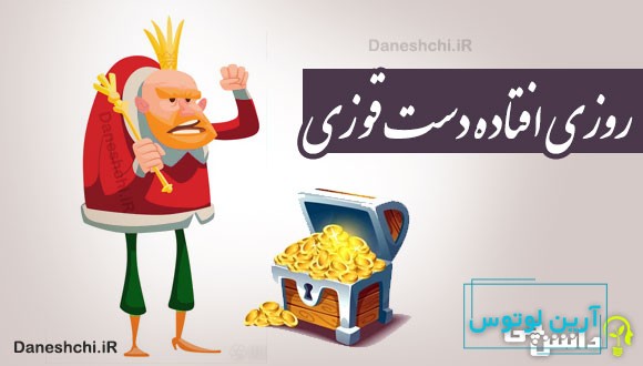 روزی افتاده دست قوزی