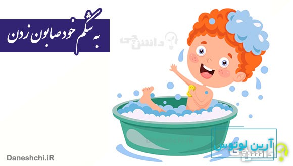 ضرب المثل به شکم خود صابون زدن