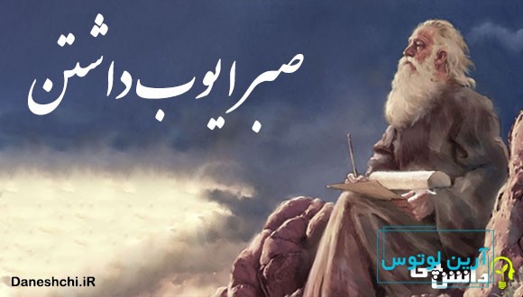 معنی ضرب المثل صبر ایوب داشتن