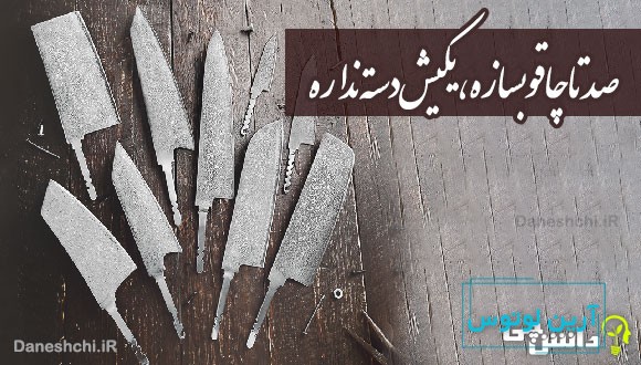 صد تا چاقو بسازه، یکیش دسته نداره 