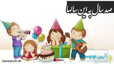 صد سال به این سالها