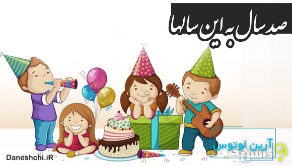 صد سال به این سالها 