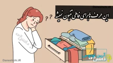 این حرف ها برای فاطی تنبون نمیشه