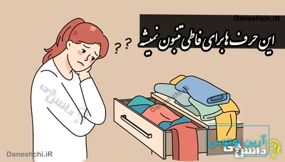 این حرف ها برای فاطی تنبون نمیشه