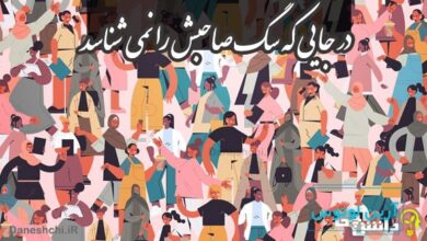 در جایی که سگ صاحبش را نمی شناسد