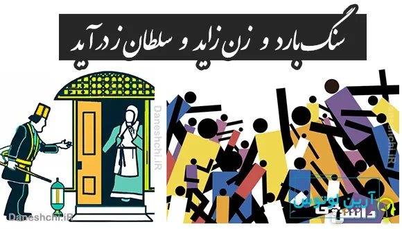 سنگ بارد و زن زاید و سلطان ز در آید 