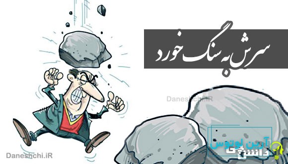سرش به سنگ خورد 