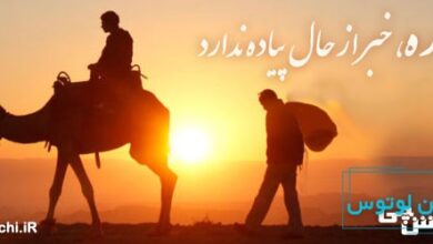 سواره، خبر از حال پیاده ندارد