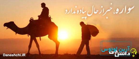 سواره، خبر از حال پیاده ندارد