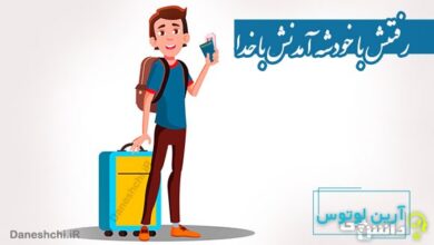 رفتنش با خودشه آمدنش با خدا