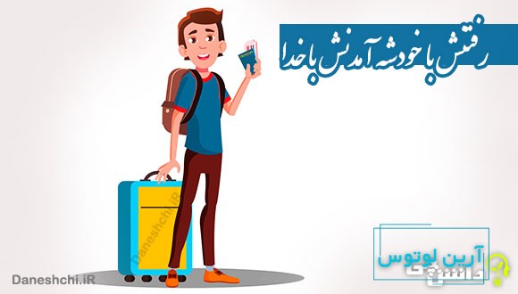 رفتنش با خودشه آمدنش با خدا