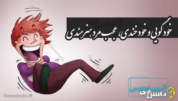 خود گویی و خود خندی، عجب مرد هنرمندی