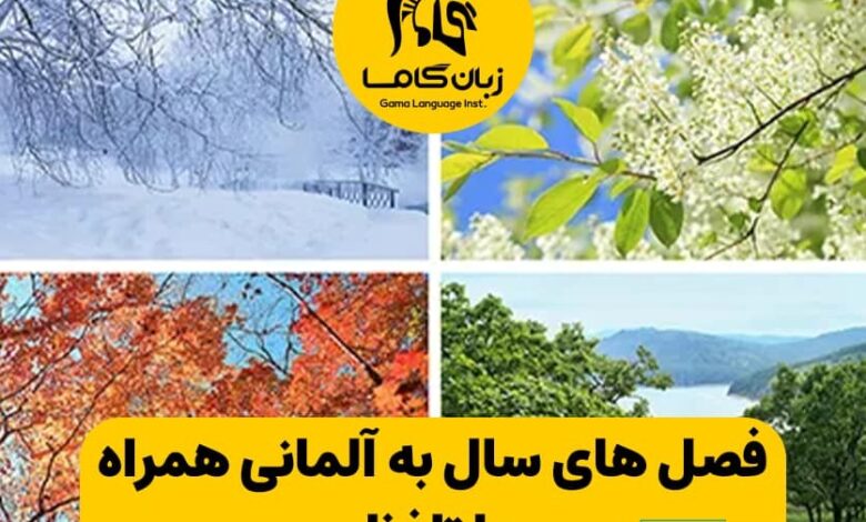 فصل های سال به آلمانی