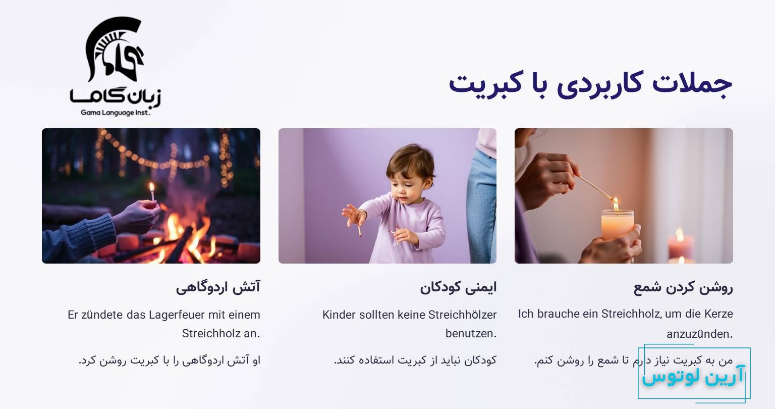 جملات کاربردی با کبریت در آلمانی