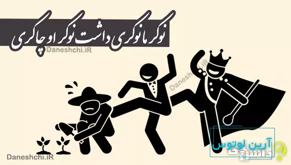ضرب المثل نوکر ما نوکری داشت نوکر‌ او چاکری