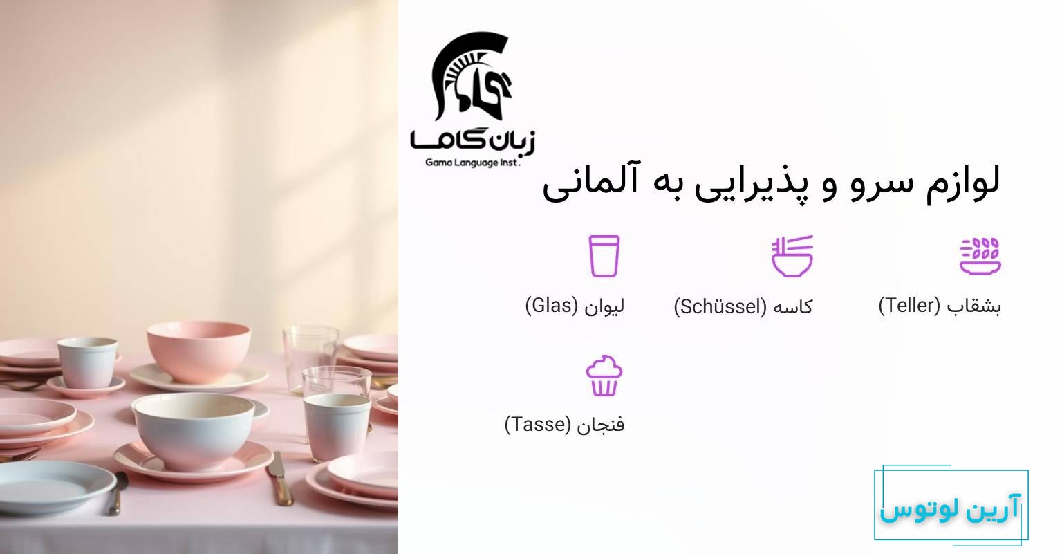 وسایل پذیرایی در آلمانی