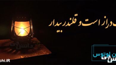 شب دراز است و قلندر بیدار