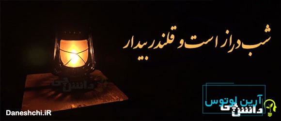 شب دراز است و قلندر بیدار