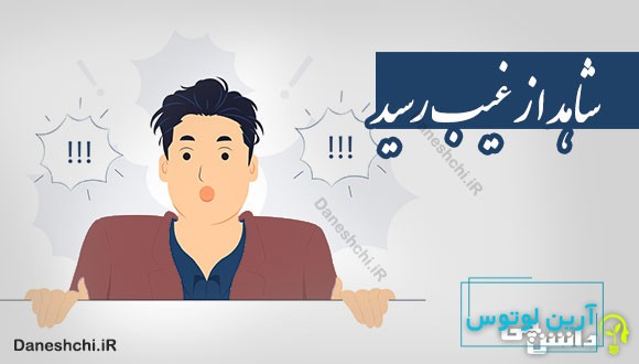 شاهد از غیب رسید