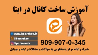 ساخت کانال ایتا