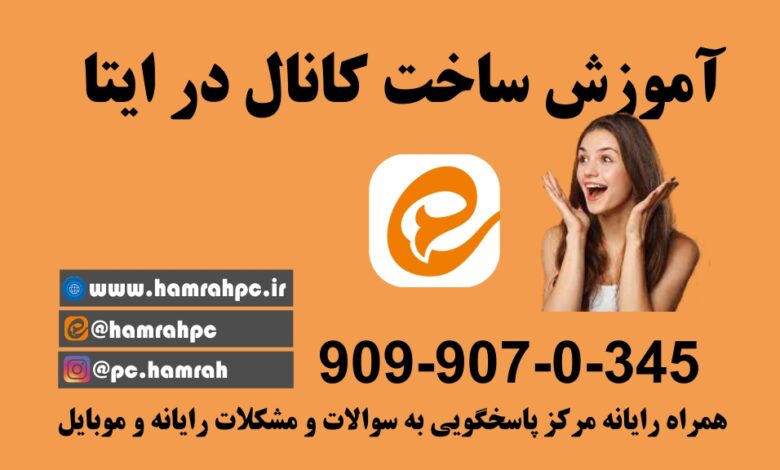 ساخت کانال ایتا