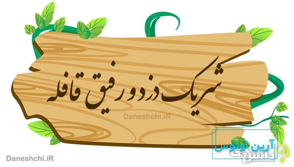 شریک دزد و رفیق قافله 