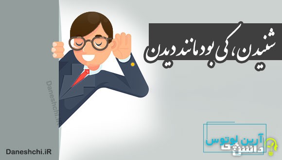 شنیدن، کی بود مانند دیدن