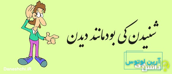 شنیدن، کی بود مانند دیدن 