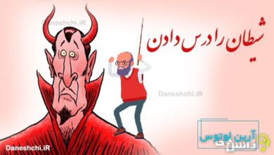 شیطان را درس دادن