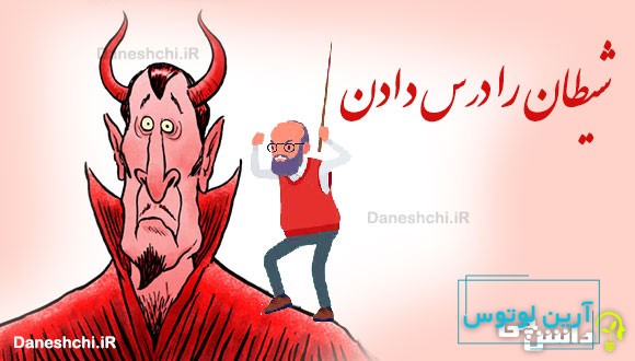 شیطان را درس دادن 