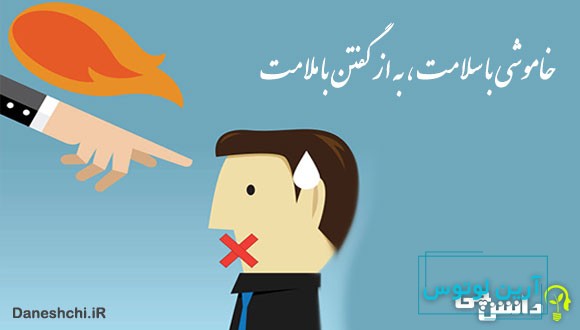 معنی خاموشی با سلامت به از گفتن با ملامت