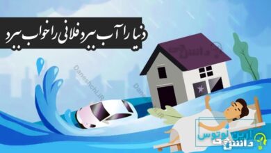 دنیا را آب ببرد فلانی را خواب ببرد