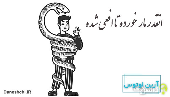 آنقدر مار خورده تا افعی شده