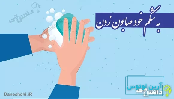به شکم خود صابون زدن