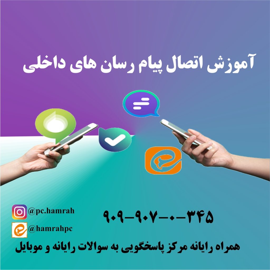 ارتباط پیام رسان های داخلی